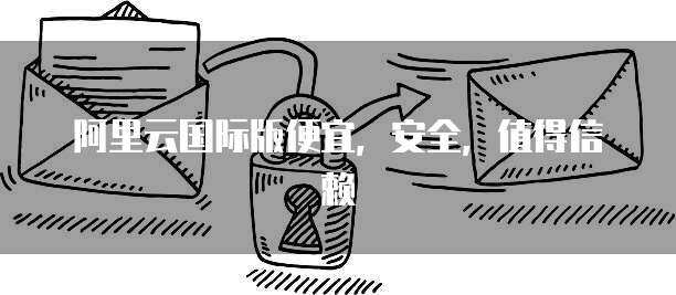 瀚安全版數(shù)據(jù)庫 打造企業(yè)級數(shù)據(jù)安全與高效服務(wù)新標(biāo)桿